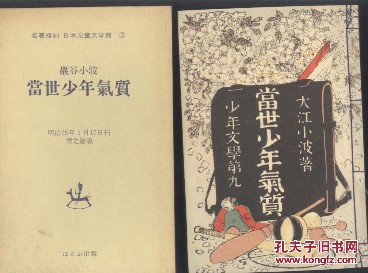 当世少年气质  日本儿童文学名著复刻本  线装  比较适合收藏