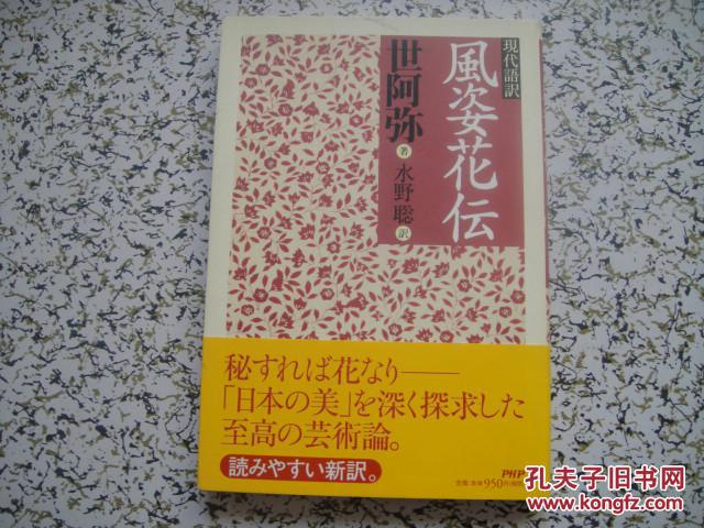 现代语译风姿花传 日文原版 世阿弥著水野聪译php出版a3 孔夫子旧书网