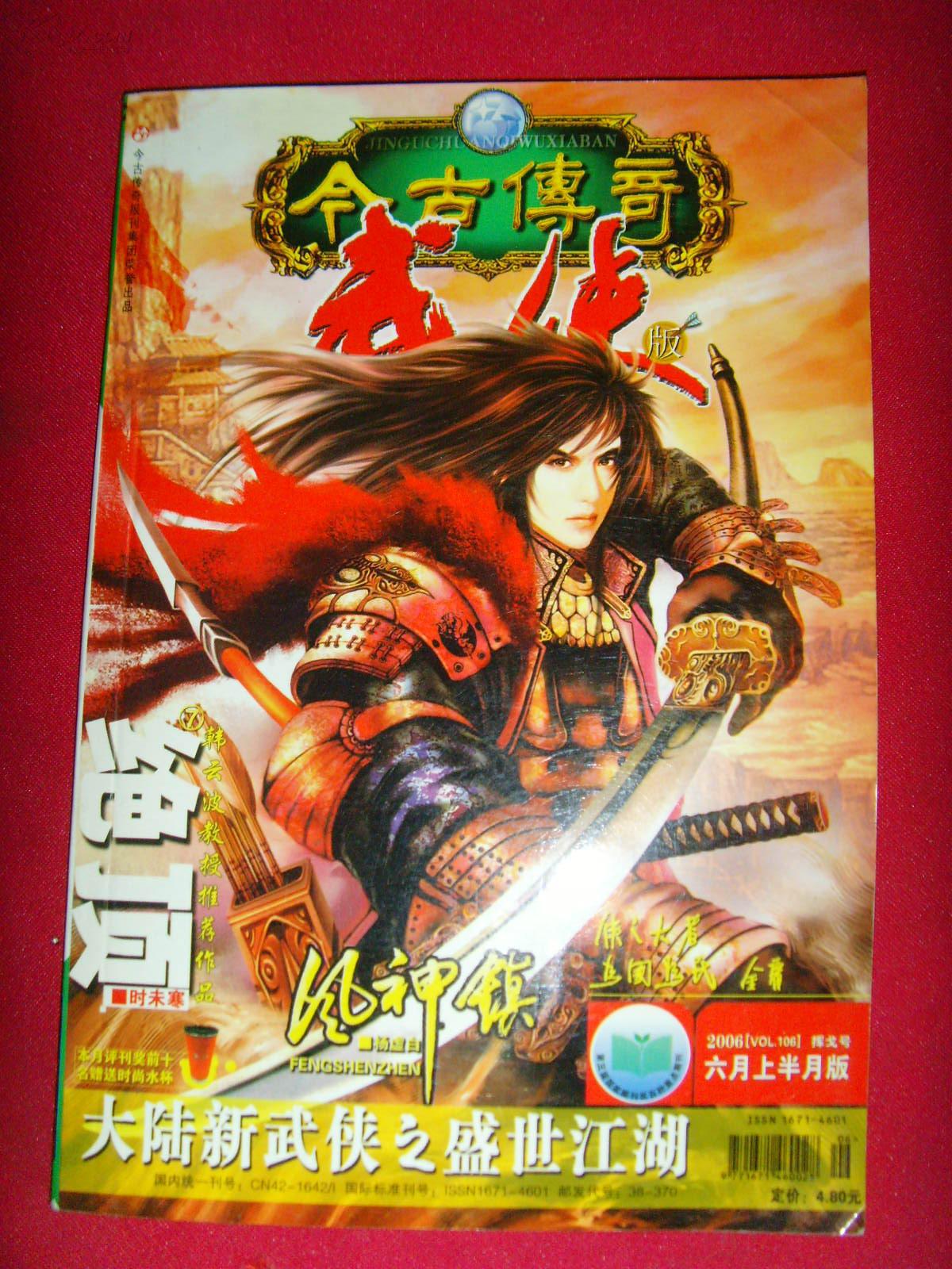 今古传奇 武侠版 2006年6月 上半月版