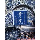 茶书网：《青花：中国历代最美青花瓷》