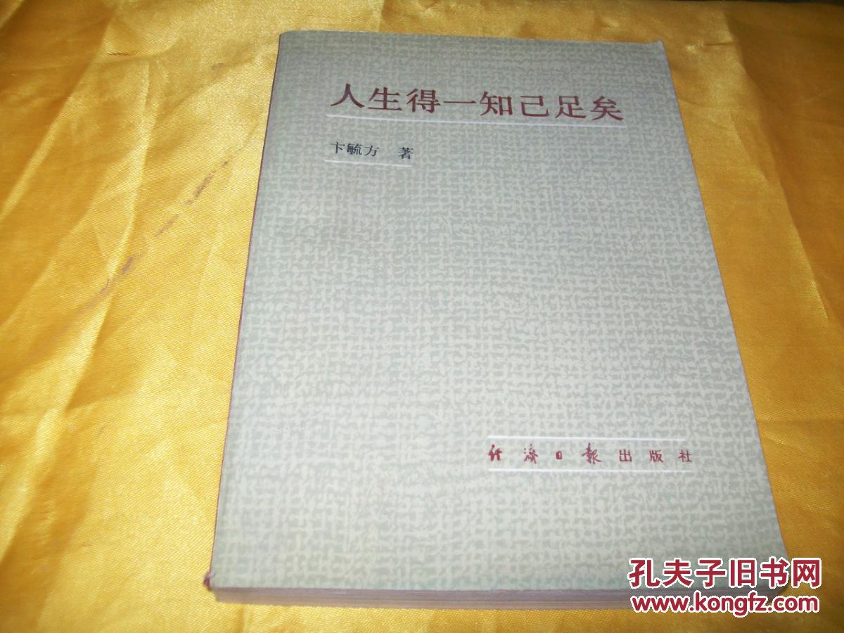 人生得一知己足矣