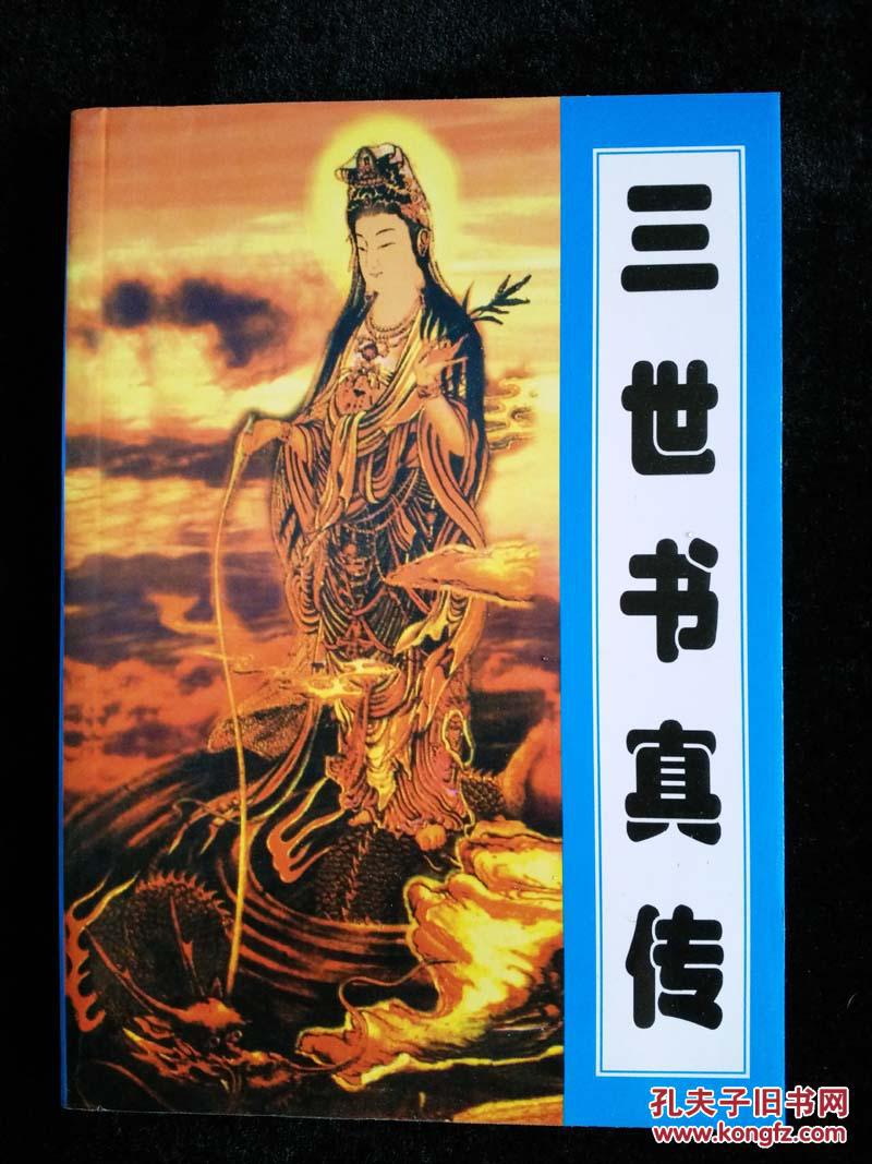 三世书真传 拍品编号:19463455