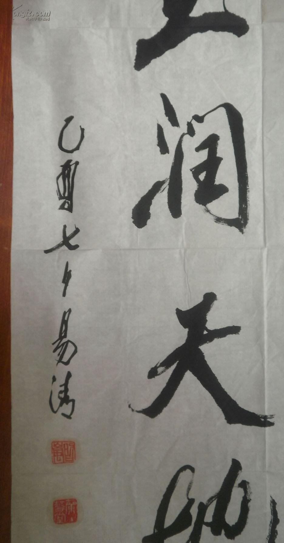 著名书法家易清先生书法一幅光明乾坤玉润天地94厘米x52厘米