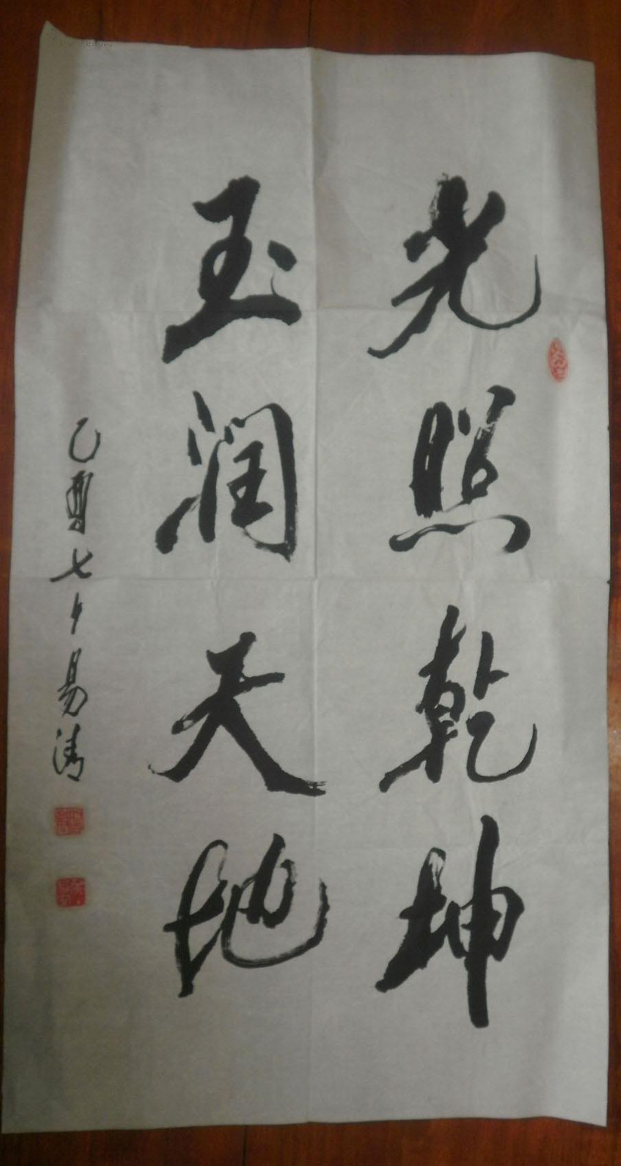 著名书法家易清先生书法一幅光明乾坤玉润天地94厘米x52厘米