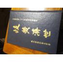 中华民国八十二年歲次癸酉陽月《歧黄济世》(内是中药方和医案请看目录)