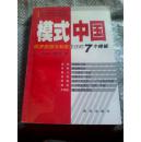 模式中国:经济突围与制度变迁的7个样板