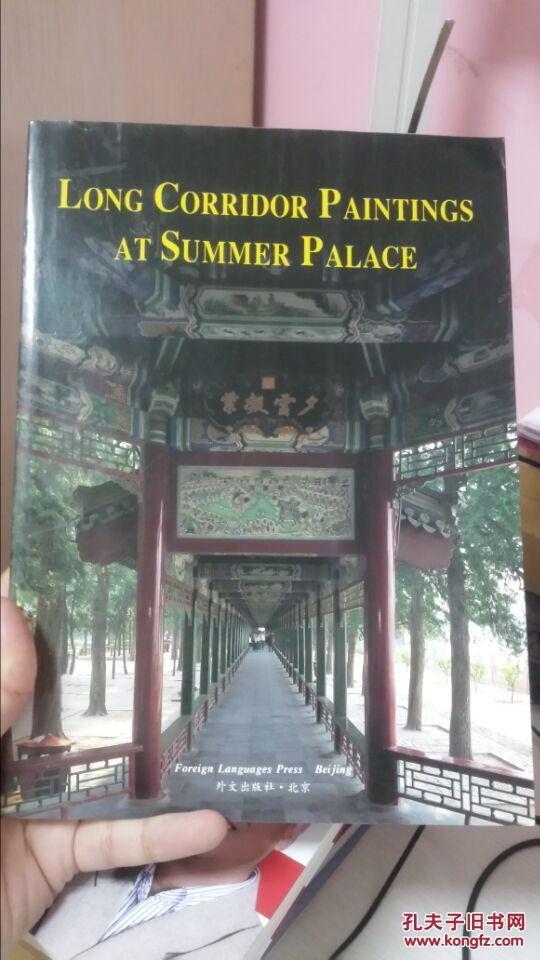 颐和园长廊彩画故事精选Long Corridor Paintings at Summer Palace（英汉对照，全彩铜版）