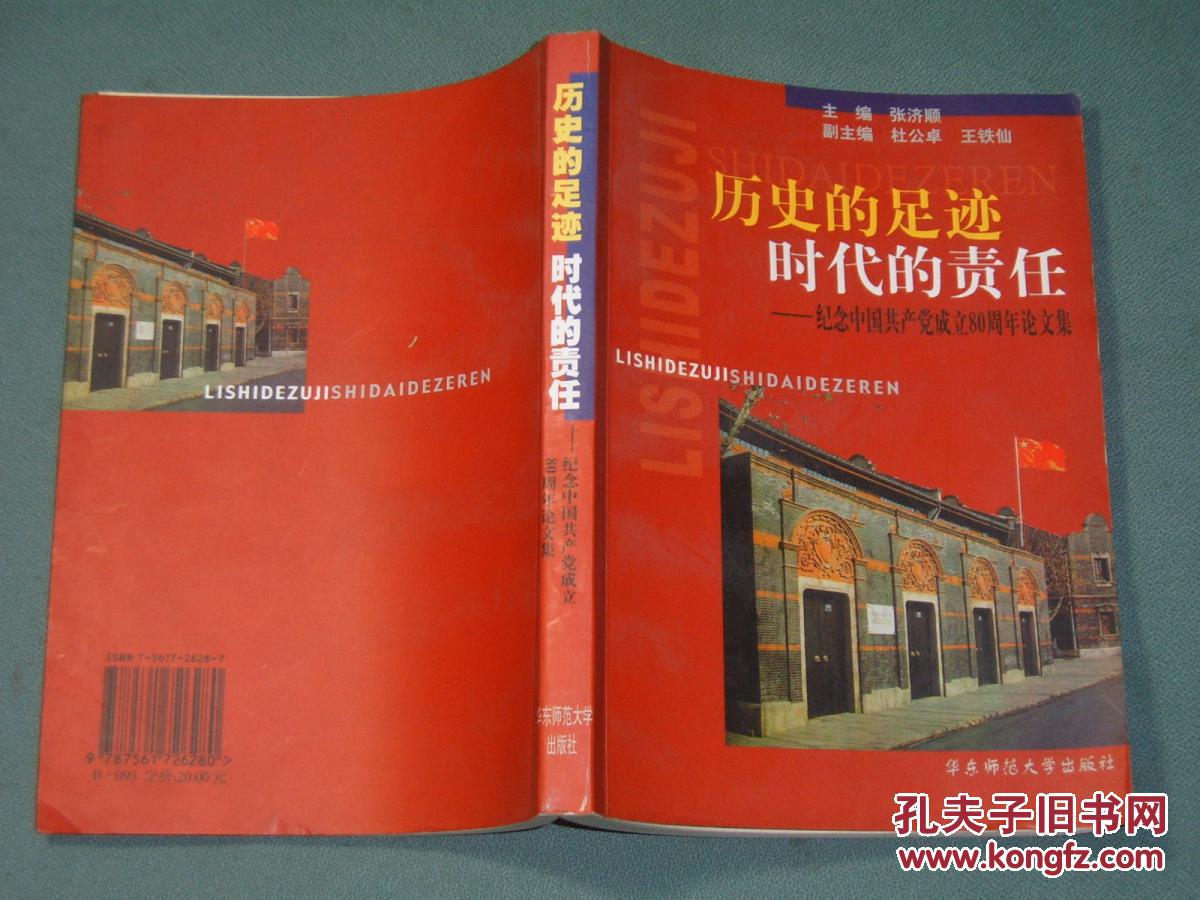 历史的足迹 时代的责任 ----纪念中国共产党成立80周年论文集
