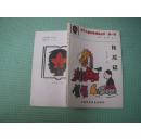红叶儿童文学精品丛书第一辑《化龙记》