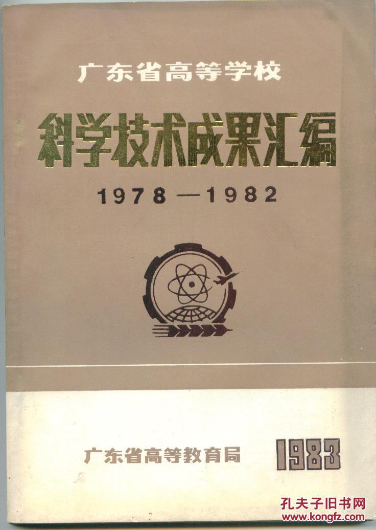 广东省高等学校科学技术成果汇编（1978-1982）（下）