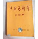 中国艺术节纪念册