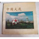 中国大连