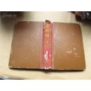 绘图真本金瓶梅·下冊（精装，民国五年初版，数十页绣像插图，八五品）