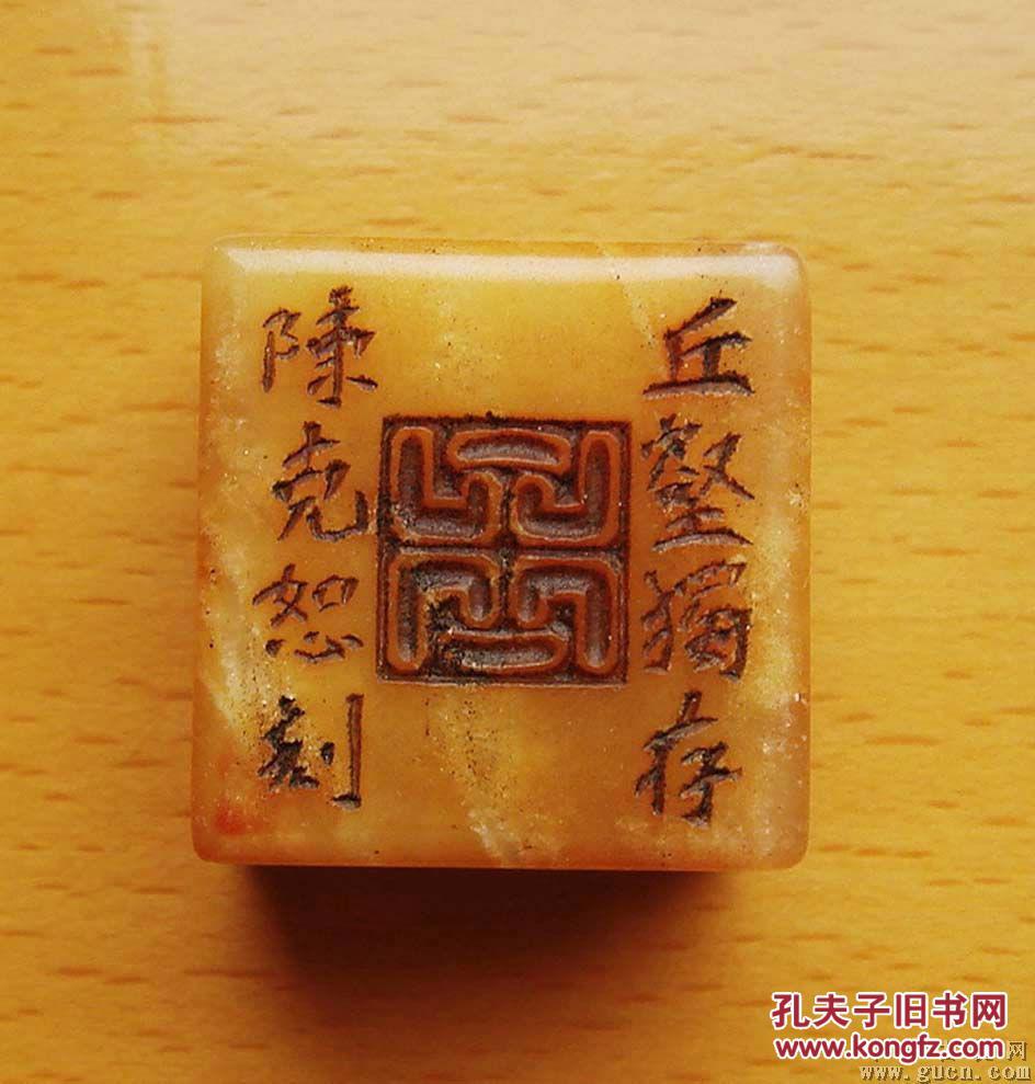 清代著名篆刻家陈克恕所治印章.印纽设计漂亮独特,给人以艺术享受