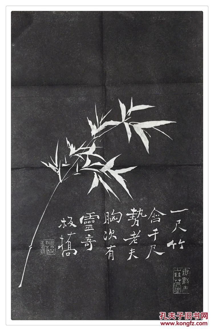 碑帖拓片 郑板桥 【一尺竹】 曲阜孔庙三宝