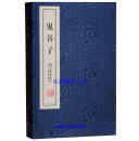 善品堂藏书 鬼谷子精注精译精评宣纸线装1函2册原文注释译文点评 文白对照鬼谷子绝学智慧纵横术权谋策略 线装书局正版中国历史国学哲学书籍国学精注精译精评文库