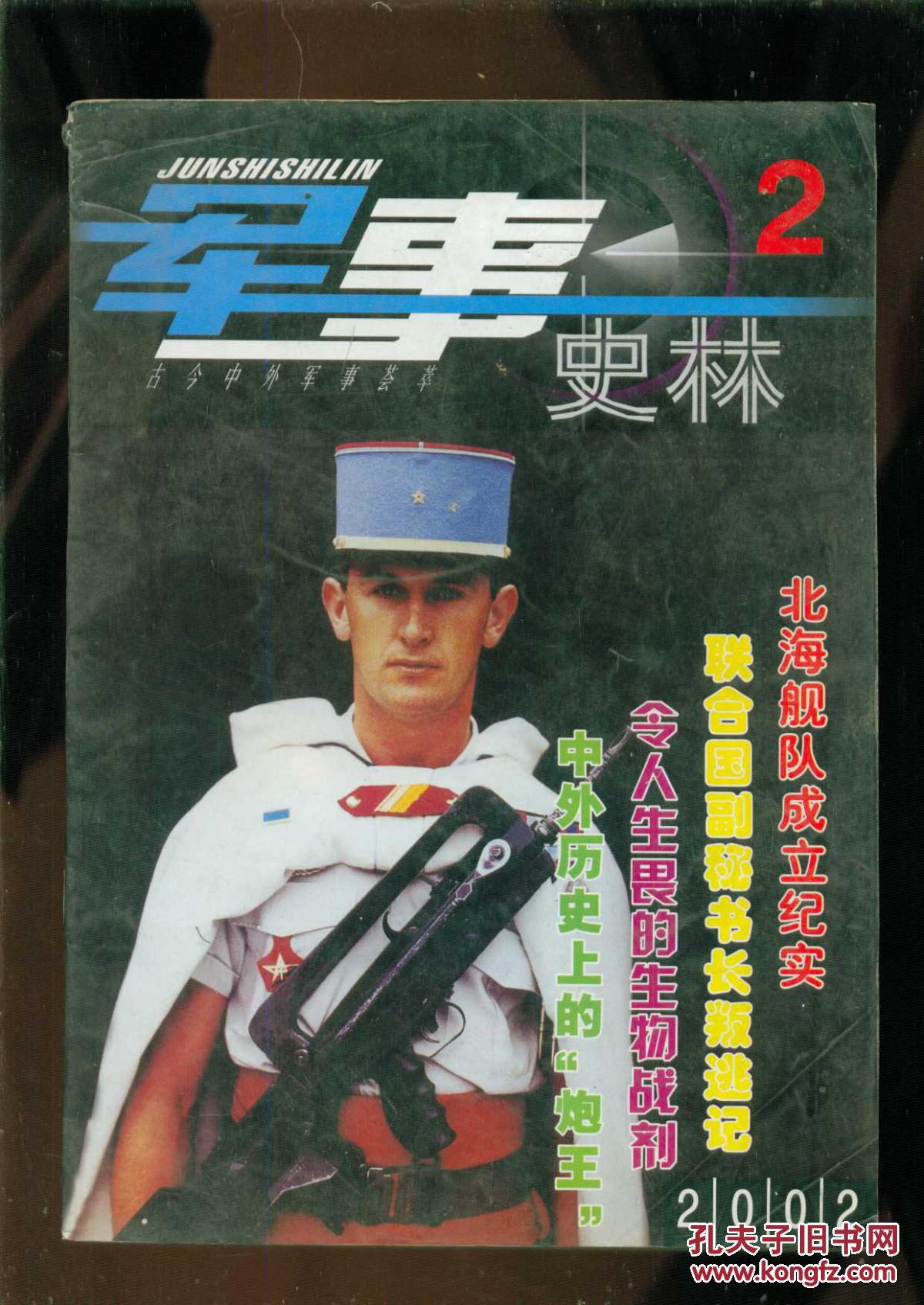 【图】军事史林(2002年第2期 总第141期)_军事史林杂志社_孔夫子旧书