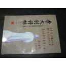 李大钊诗帖——纪念李大钊诞辰110周年