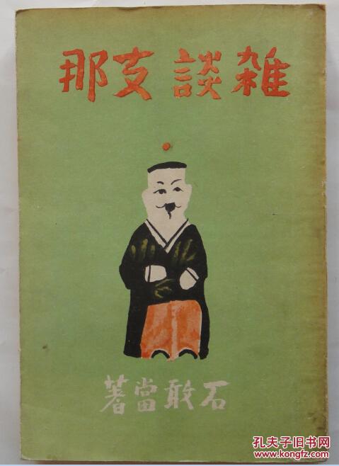 1940年月刊满洲社出版《杂谈支那》，石敢当著，日本了解和认识中国和中国人的书籍。