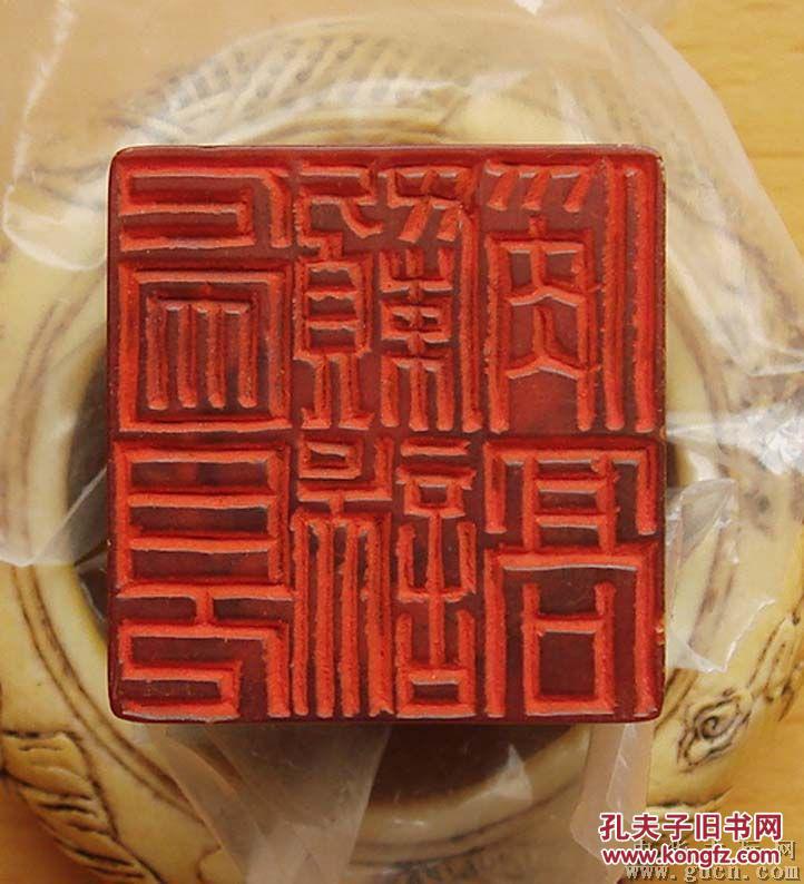 清末民国著名篆刻家江南三铁之一王大炘所治印章艺术美妙