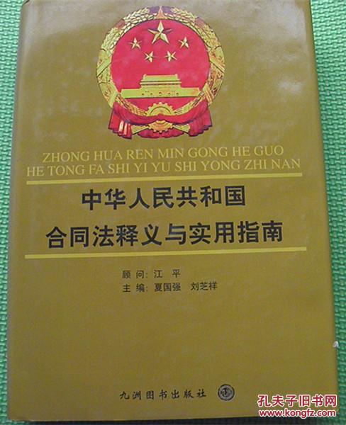 中华人民共和国合同法释义与实用指南（第一册）
