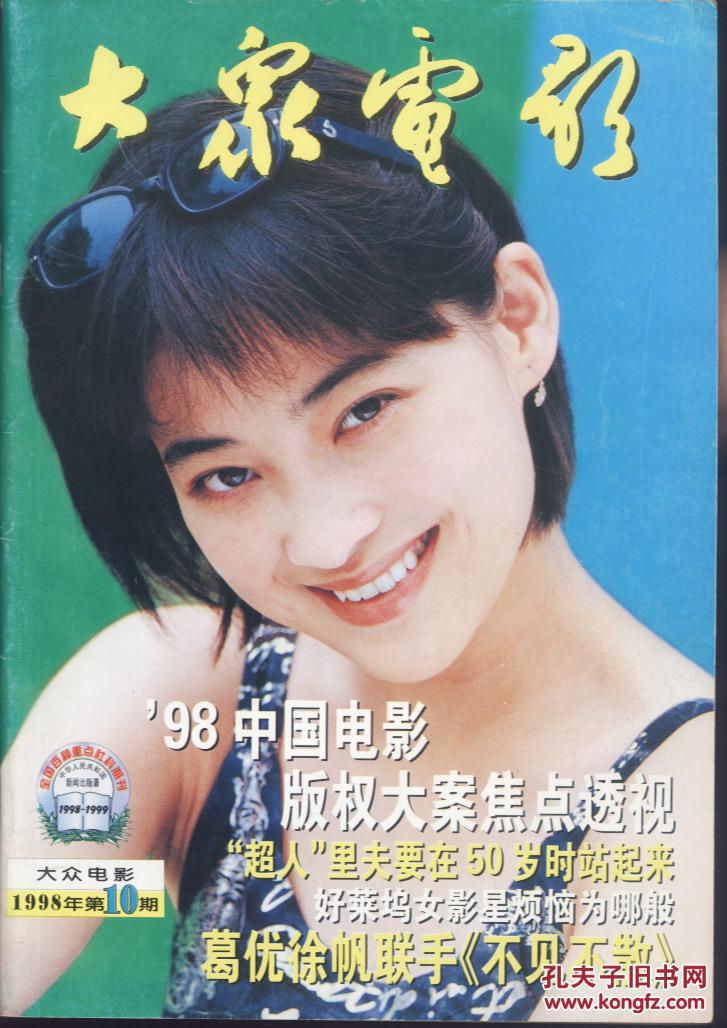 大众电影1998.10