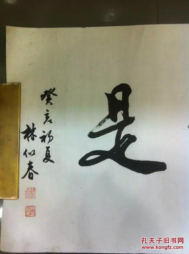 林似春书法精品