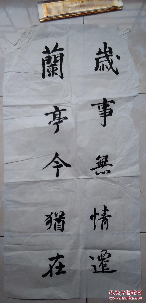 特价!宣纸书法 没有落款【岁在.】