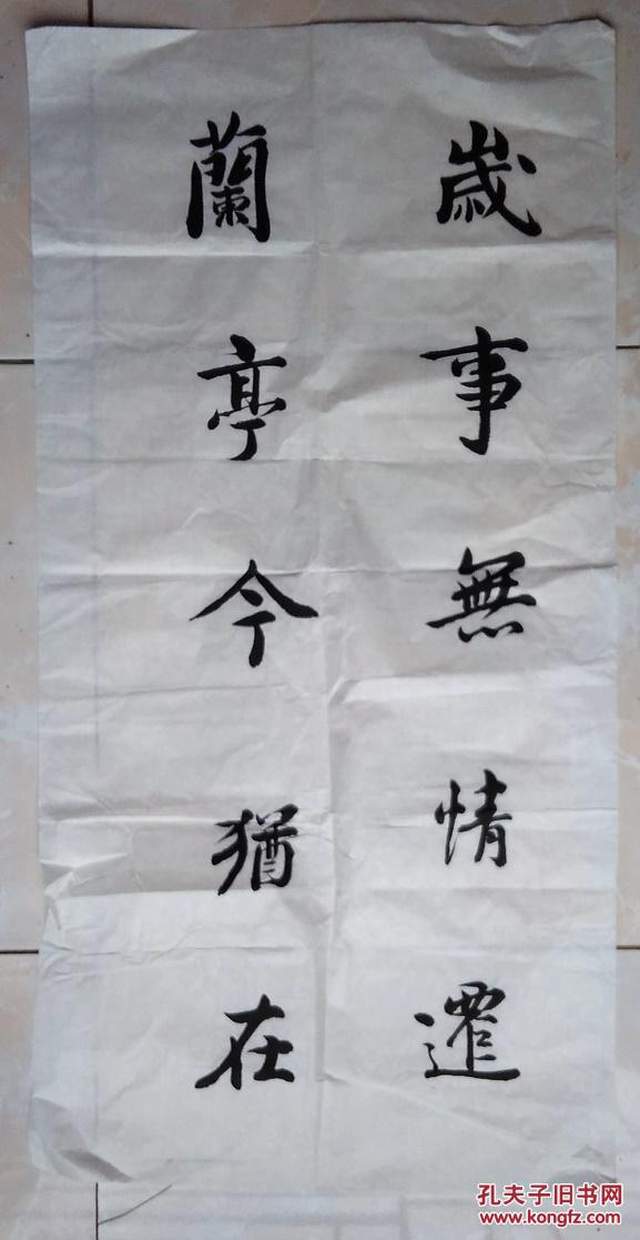 特价!宣纸书法 没有落款【岁在.】