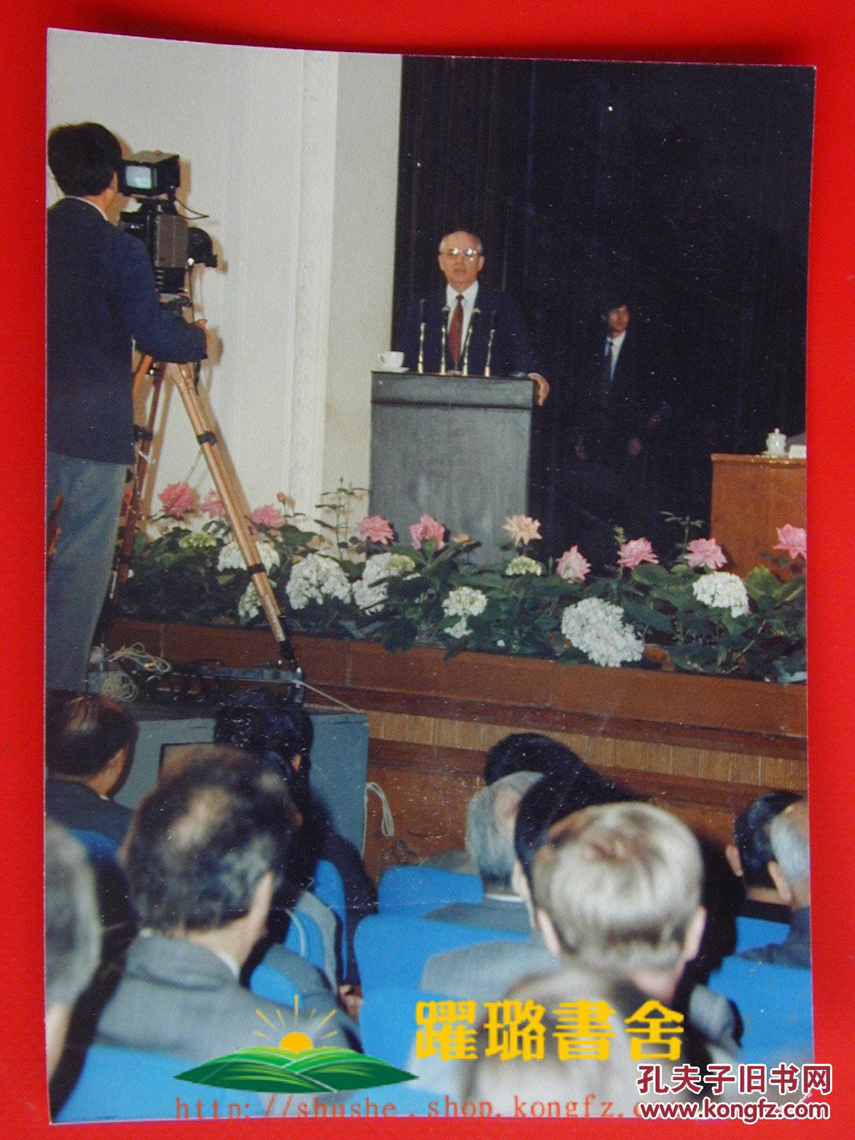 1989年5月15日戈尔巴乔夫访华实现中苏两国关系正常化大幅彩色原版