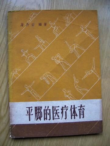 平脚的医疗体育(土版纸)***59年版.32开.【r--1】