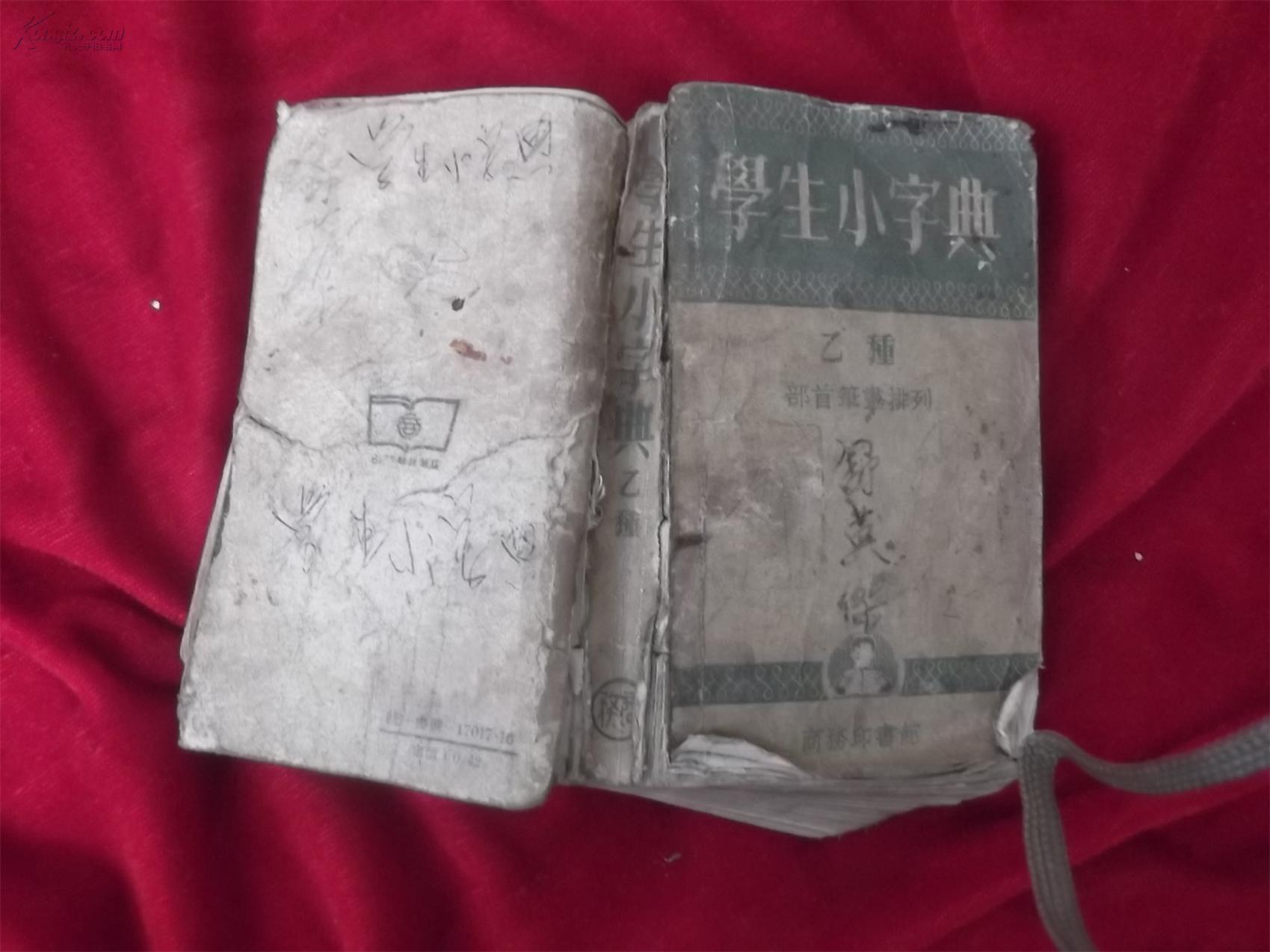 学生小字典【乙种】 50年代老版本 品相非常不好