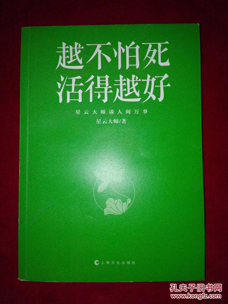越不怕死活得越好星云大师谈人间万象