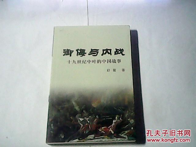 御海与内战：十九世纪中叶的中国战事【一版一印仅印2000册】