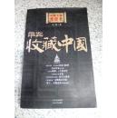 中国文物黑皮书  谁在收藏中国  山西人民出版社