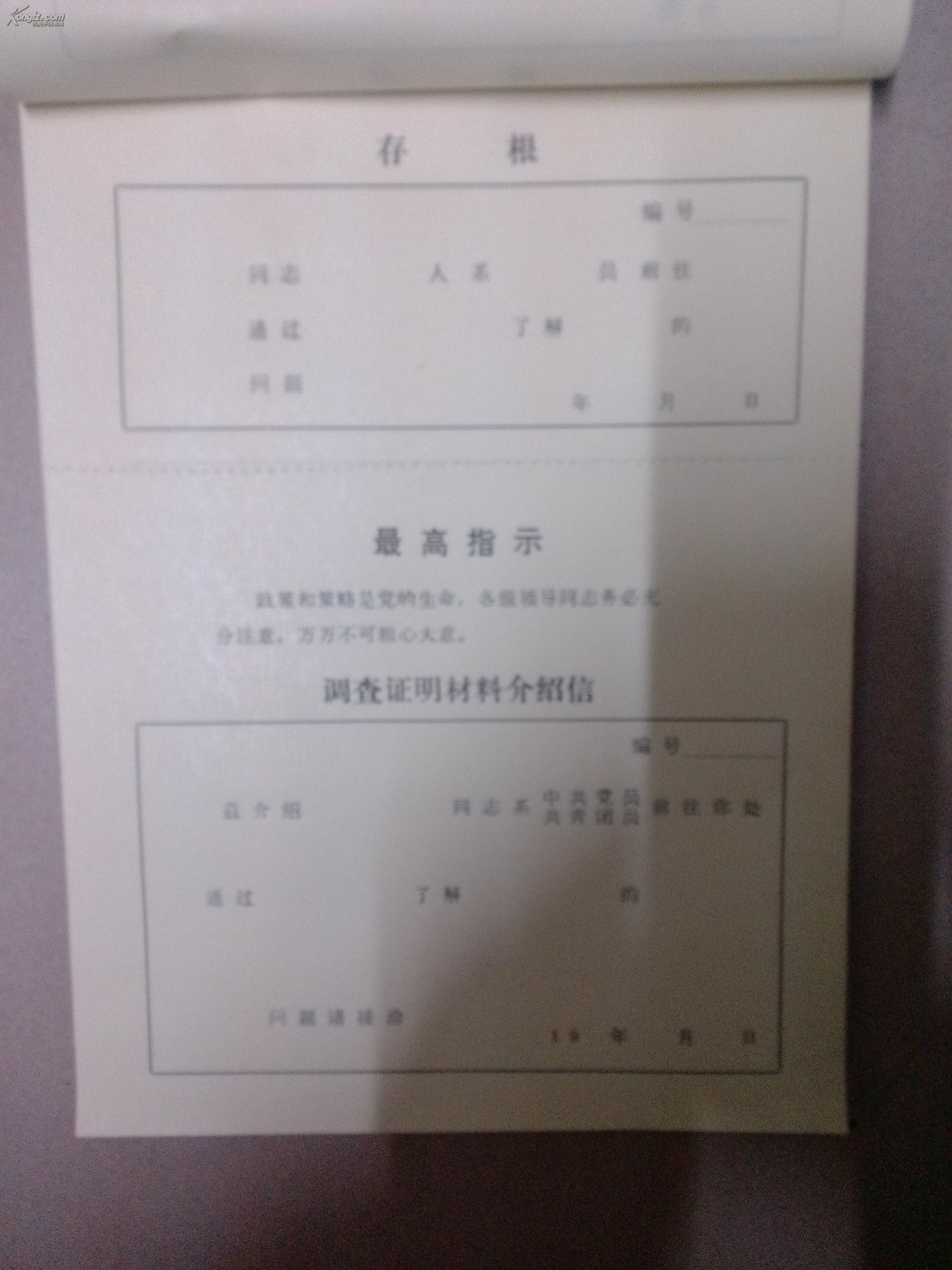 文革空白介绍信[一本]