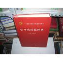 08 驻马店红色经典-献给中国共产党诞辰90周年 （16开精装原价300元）正版