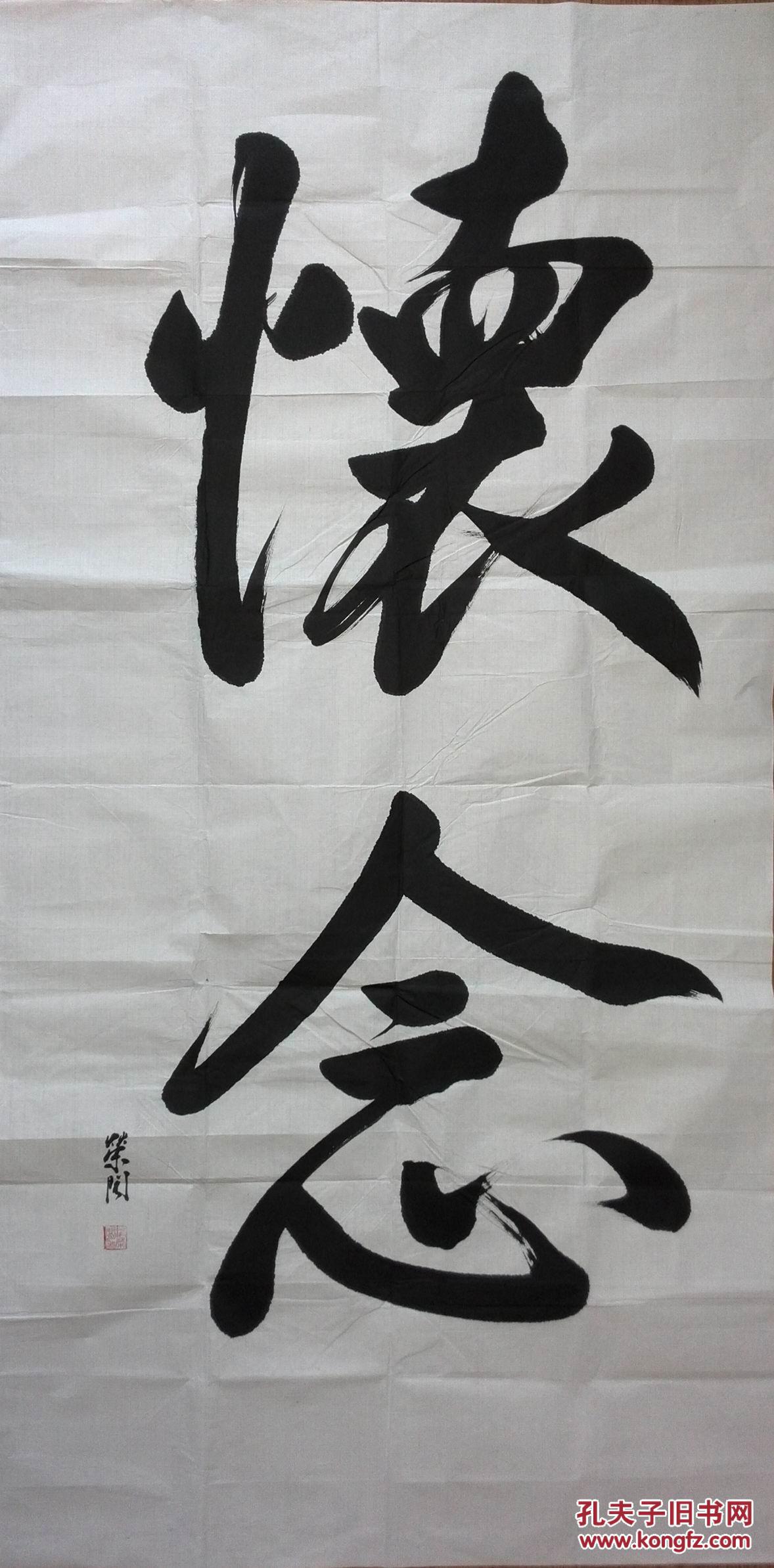 手书真迹书法广东洪xx行书怀念