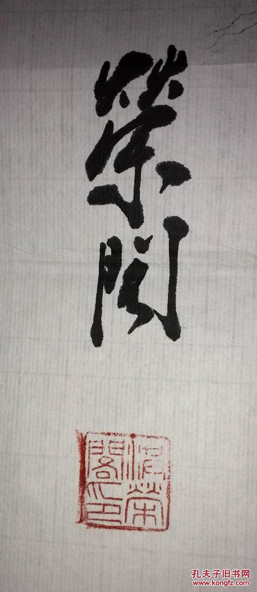 手书真迹书法广东洪xx行书怀念