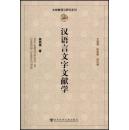 全新正版 汉语言文字文献学