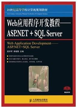 ·Web应用程序开发教程：ASP.NET+SQL Server 岳学军 李晓黎  人民邮电出版社