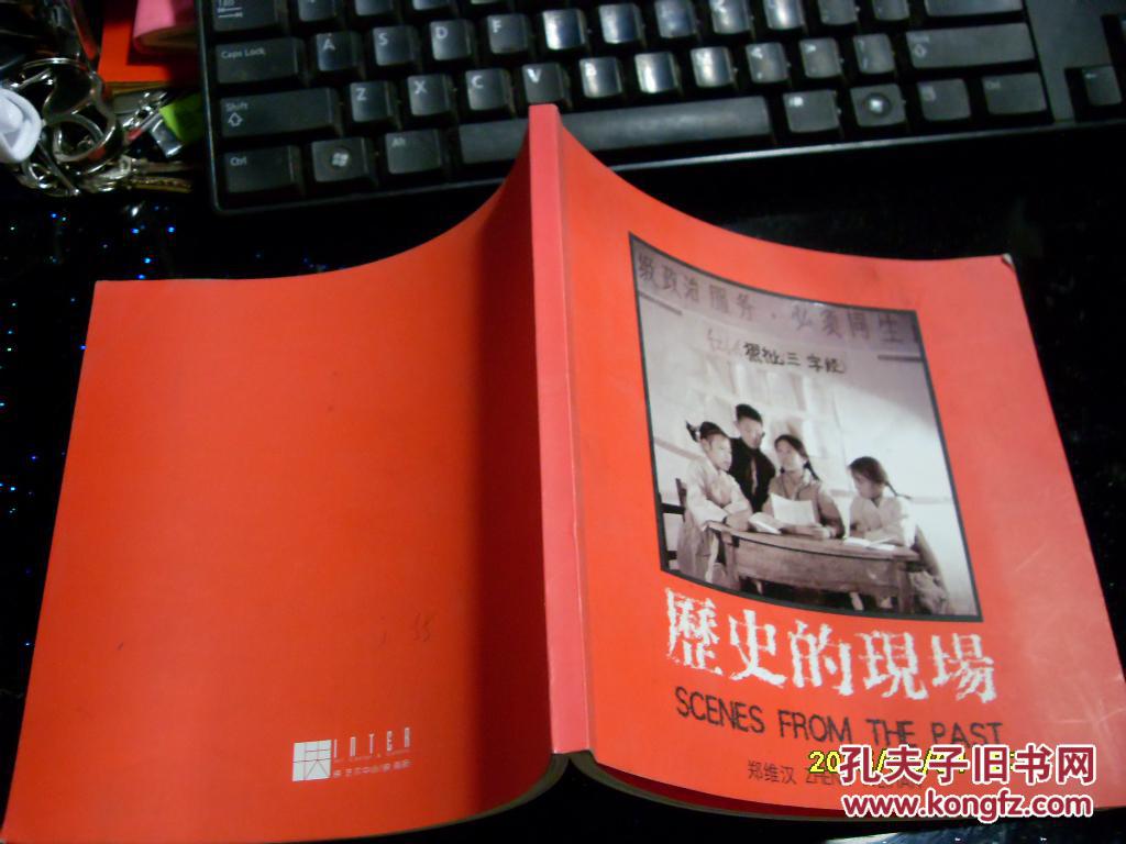 历史的现场 1956--1976中英文对照 24开画册 &