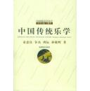 全新正版 中国传统乐学