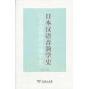 全新正版 日本汉语音韵学史