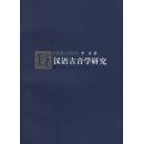 全新正版 汉语古音学研究