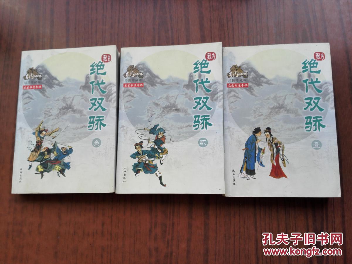 古龙作品集 绘图珍藏本 绝代双骄(壹贰叁)