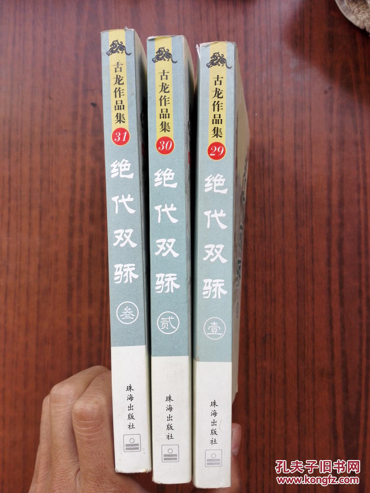 古龙作品集 绘图珍藏本 绝代双骄(壹贰叁)