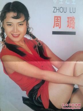 彩铜版明星插页:周璐,孔琳.银幕新星:周迅,牟青,王美红
