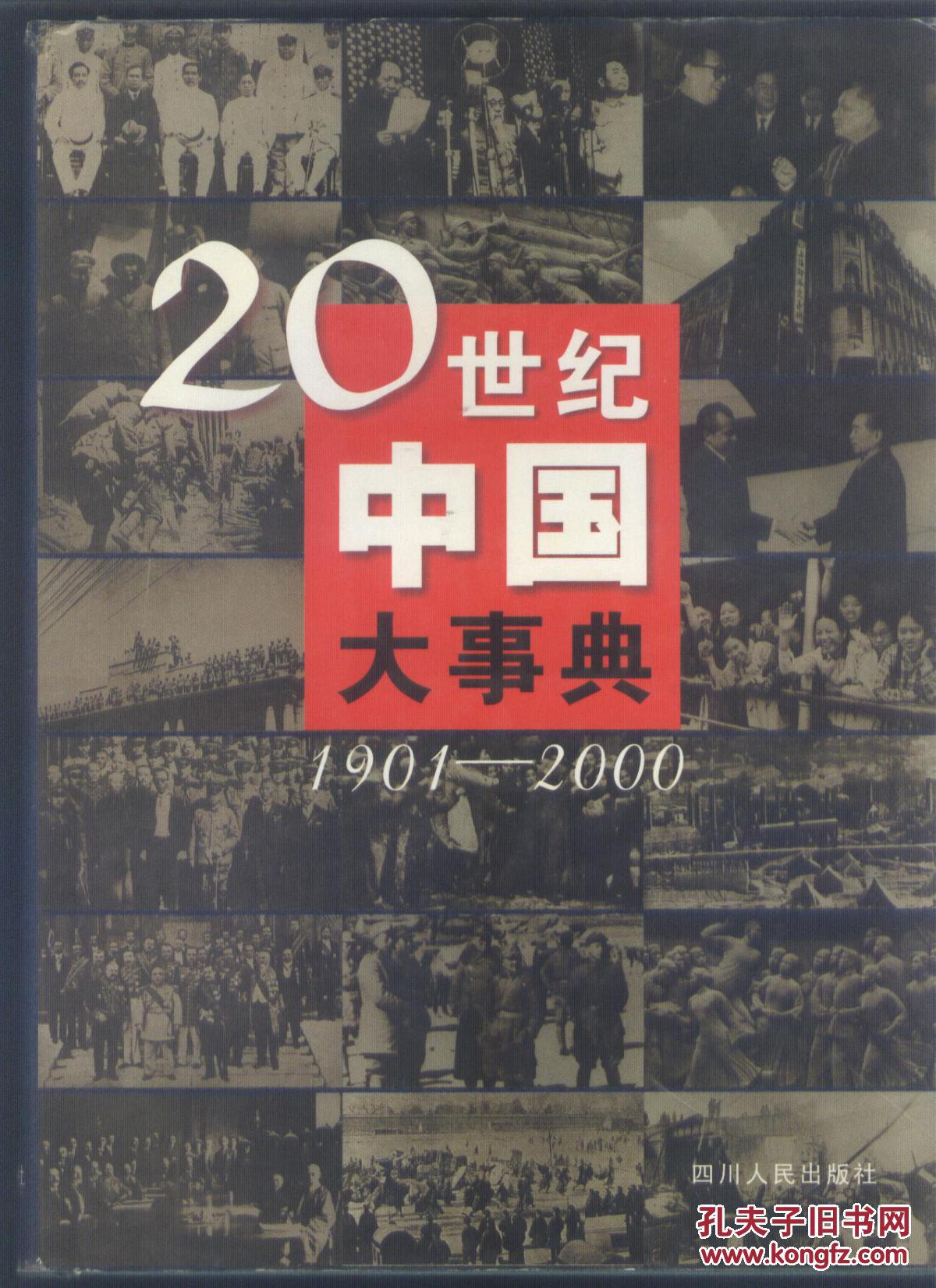 20世纪中国大事典1901-2000