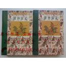 中国古典文学名著丛书：封神演义（上下册）精装本